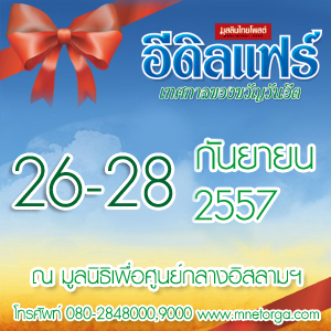 เทศกาลของขวัญวันอีด EID Fair (อิดิ้ลแฟร์)