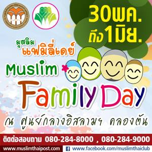 Muslim Family Day งานมุสลิมแฟมีลี่ เดย์ 