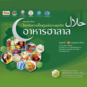 ไทยกับการเป็นศูนย์กลางฮาลาล 