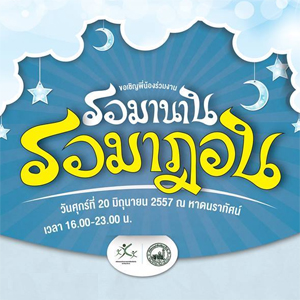 งานรอมานาน รอมาฎอน