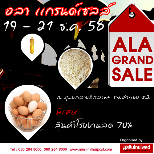 ALA GRAND SALE สินค้าลดราคาส่งท้ายปี