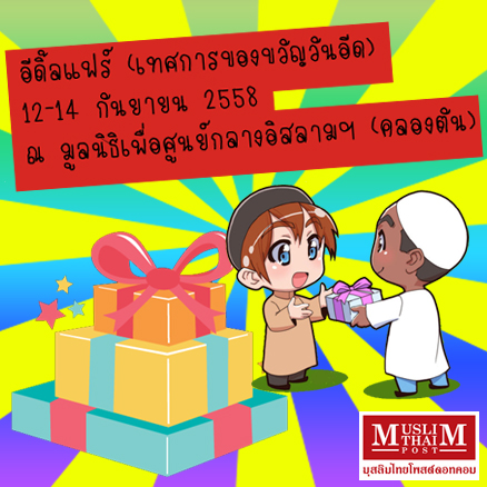 เทศกาลของขวัญวันอีด EID Fair (อิดิ้ลแฟร์)