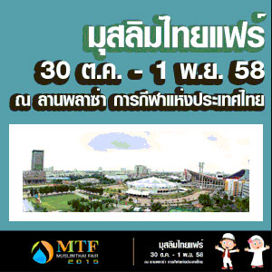 มุสลิมไทยแฟร์ 2015