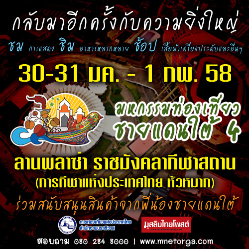 งานมหกรรมท่องเที่ยวชายแดนใตั้ ครั้งที่4 