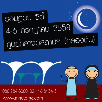 เทศกาลรอมฏอน Ramadan City 2015