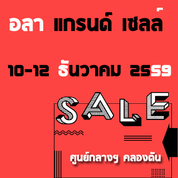 งานอลาแกรนด์เซลล์ ALA GRAND SALE