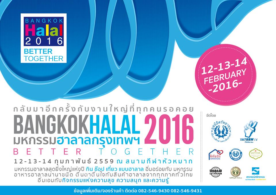 Bangkok Halal 2016 มหกรรมฮาลาลกรุงเทพฯ