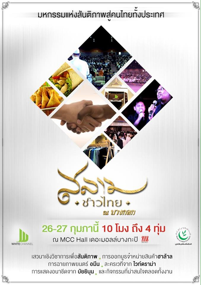 สลาม ชาวไทย