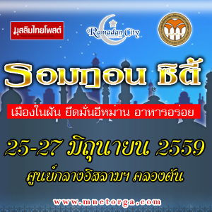 เทศกาลรอมฏอน 2559 (RAMADAN CITY)  