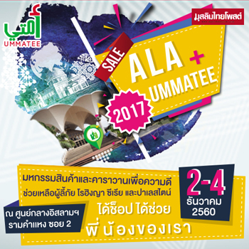 ALA + UMMATEE 2017