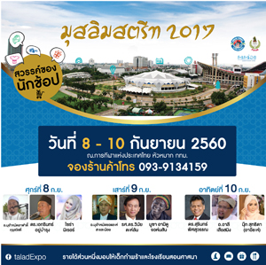 มุสลิมสตรีท2017