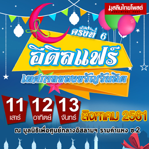 อิดิ้ลแฟร์ (เทศกาลของขวัญวันอีด) 2018