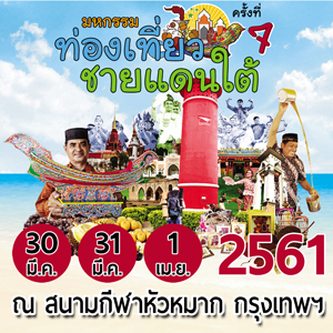 งานมหกรรมท่องเที่ยวชายแดนใตั้ ครั้งที่7