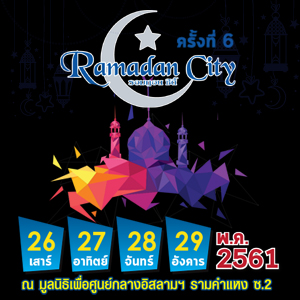 Ramadan City 2018 ณ ศูนย์กลางอิสลามแห่งประเทศไทย