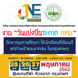 ONE ZAKAT BANGKOK ครั้งที่1