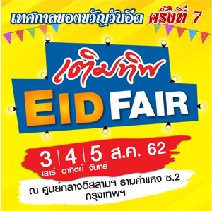 เติมทิพ EID FAIR