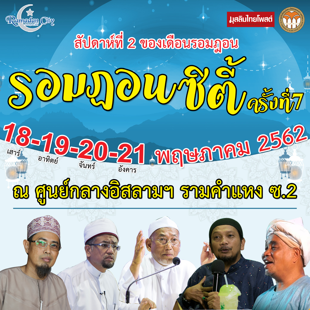 เทศกาลรอมฏอน 2562 (RAMADAN CITY 2019)