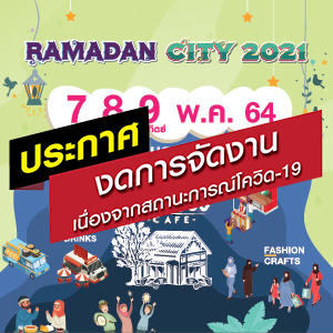 รอมฎอน ซิตี้ 2564